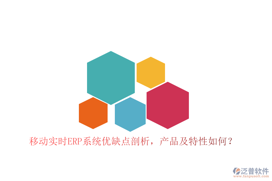 移動(dòng)實(shí)時(shí)ERP系統(tǒng)優(yōu)缺點(diǎn)剖析，產(chǎn)品及特性如何？