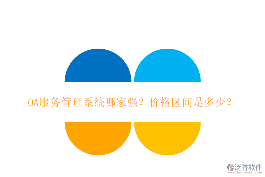 OA服務管理系統(tǒng)哪家強？價格區(qū)間是多少？