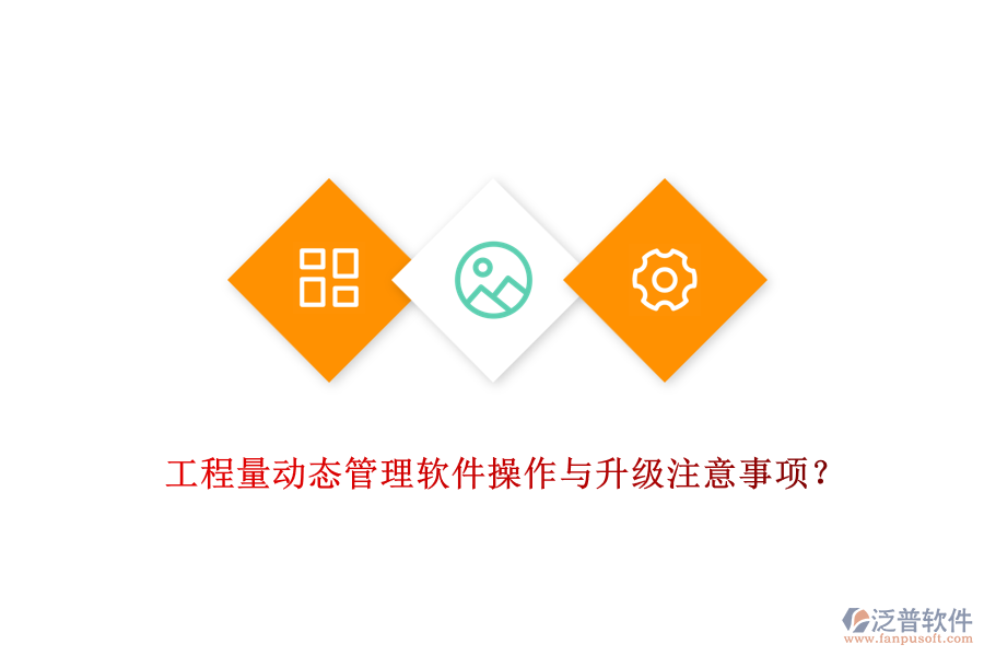 工程量動態(tài)管理軟件操作與升級注意事項(xiàng)？