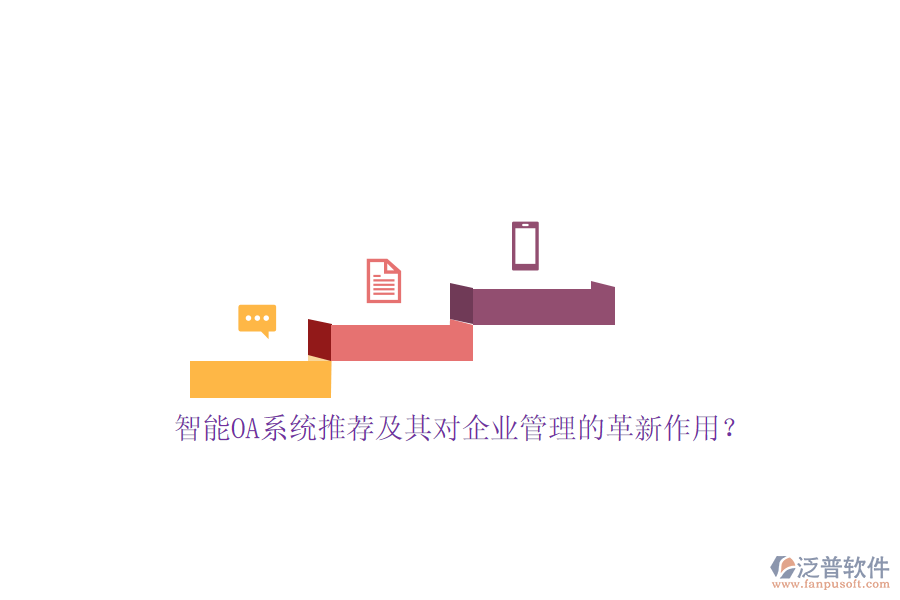 智能OA系統(tǒng)推薦及其對(duì)<a href=http://www.alistair-chisholm.com/gongsi/xt/ target=_blank class=infotextkey>企業(yè)管理</a>的革新作用？