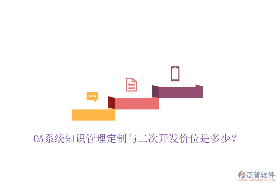  OA系統(tǒng)知識管理定制與二次開發(fā)價位是多少？