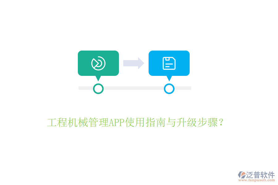 工程建設(shè)管理手機(jī)軟件操作及升級(jí)要點(diǎn)？