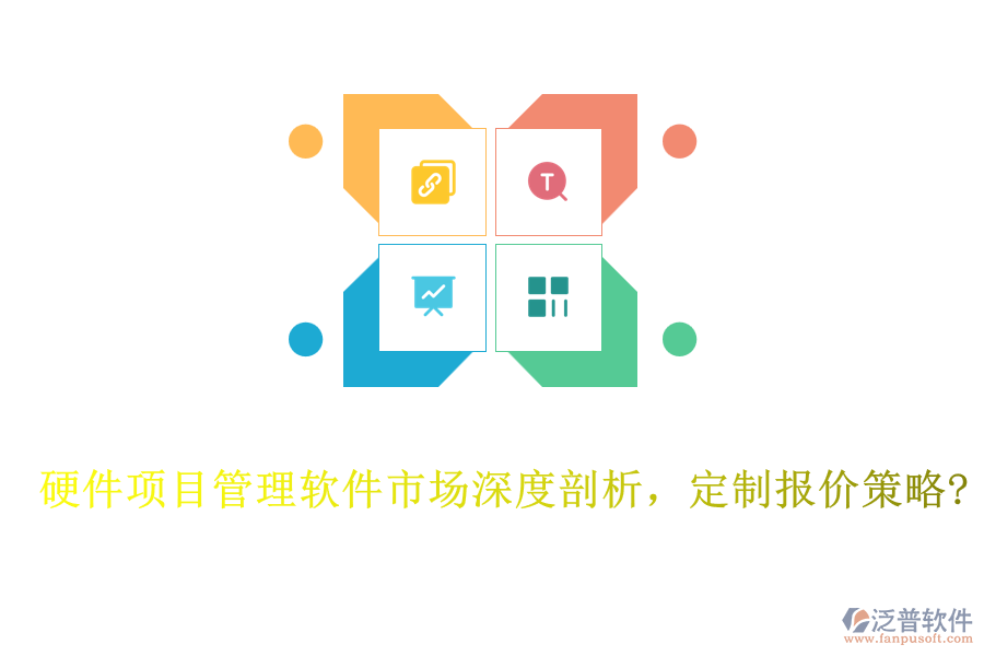 硬件項目管理軟件市場深度剖析，定制報價策略?