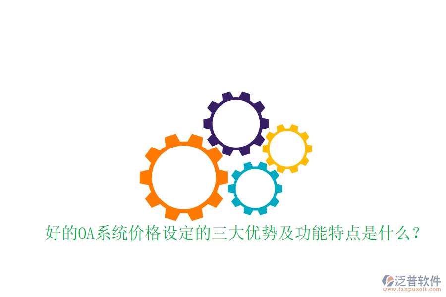  好的OA系統(tǒng)價格設定的三大優(yōu)勢及功能特點是什么？