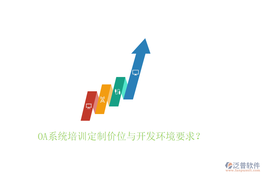 OA系統(tǒng)培訓(xùn)定制價(jià)位與開發(fā)環(huán)境要求？