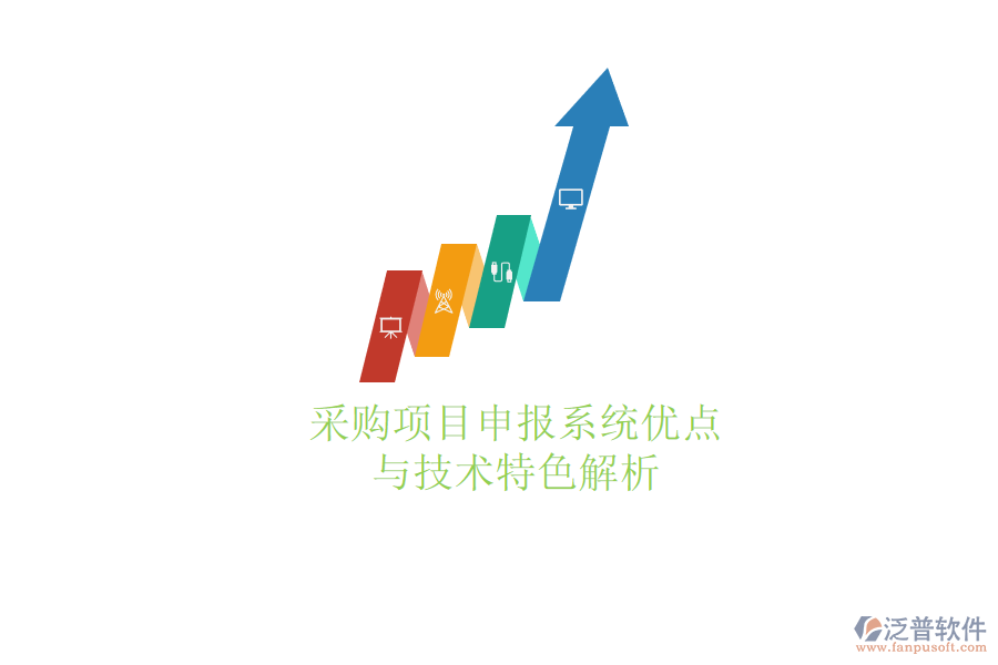 采購項目申報系統(tǒng)優(yōu)點與技術特色解析