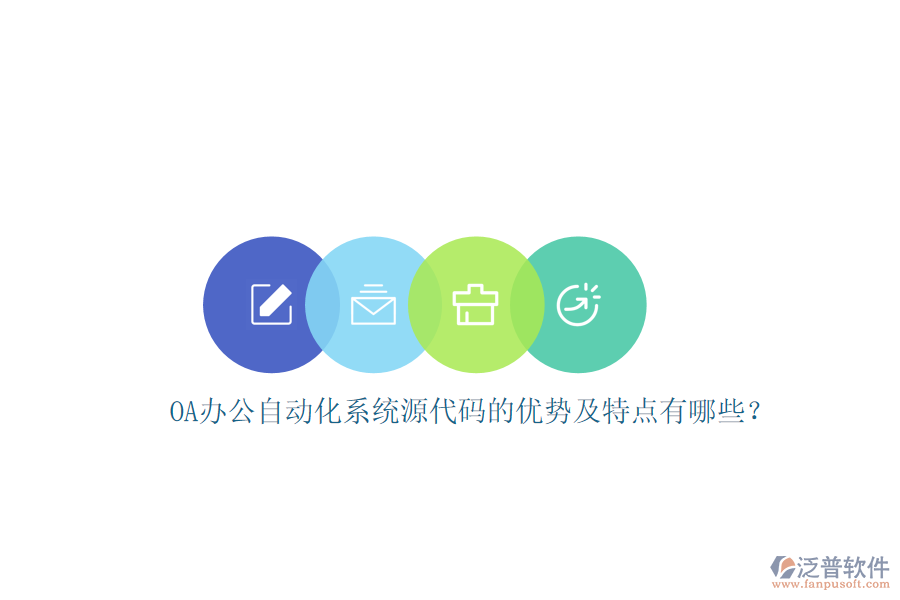 OA辦公自動(dòng)化系統(tǒng)源代碼的優(yōu)勢及特點(diǎn)有哪些？
