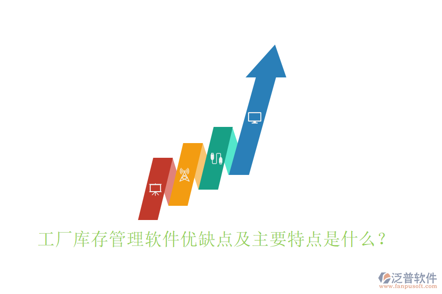 工廠庫存管理軟件優(yōu)缺點及主要特點是什么？