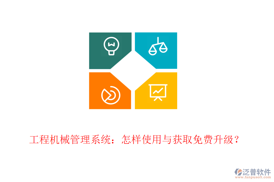 工程機(jī)械管理系統(tǒng)：怎樣使用與獲取免費(fèi)升級(jí)？