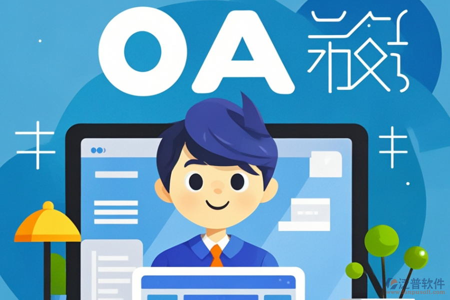 設(shè)計(jì)院OA系統(tǒng)哪款好用？?jī)r(jià)格區(qū)間如何？