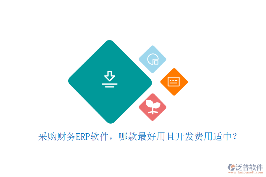 采購(gòu)財(cái)務(wù)ERP軟件，哪款最好用且開(kāi)發(fā)費(fèi)用適中？