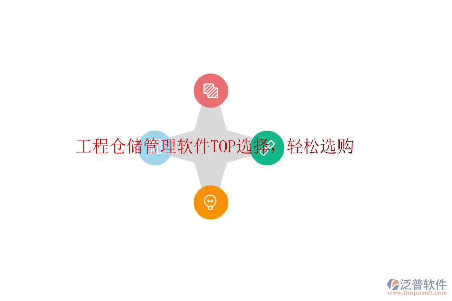 工程倉(cāng)儲(chǔ)管理軟件TOP選擇，輕松選購(gòu)