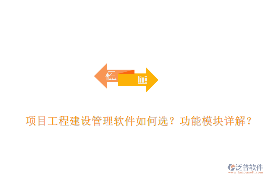 項目工程建設管理軟件如何選？功能模塊詳解？