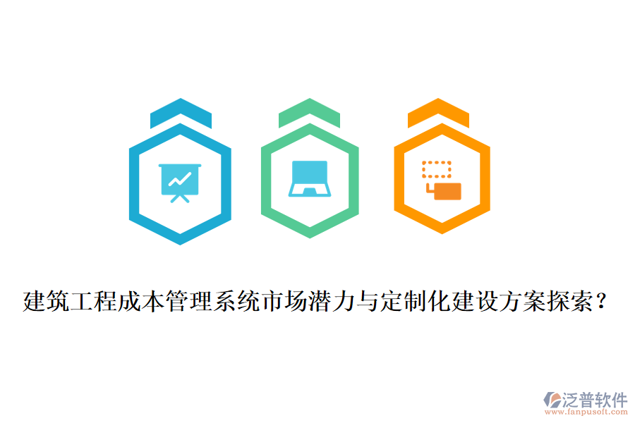 建筑工程成本管理系統(tǒng)市場潛力與定制化建設(shè)方案探索？