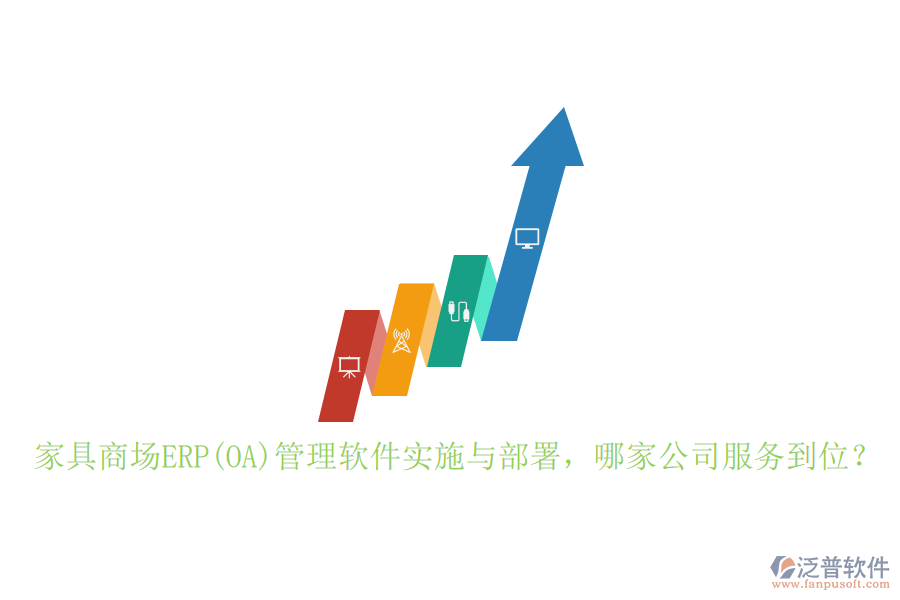 家具商場ERP(OA)管理軟件實施與部署，哪家公司服務(wù)到位？