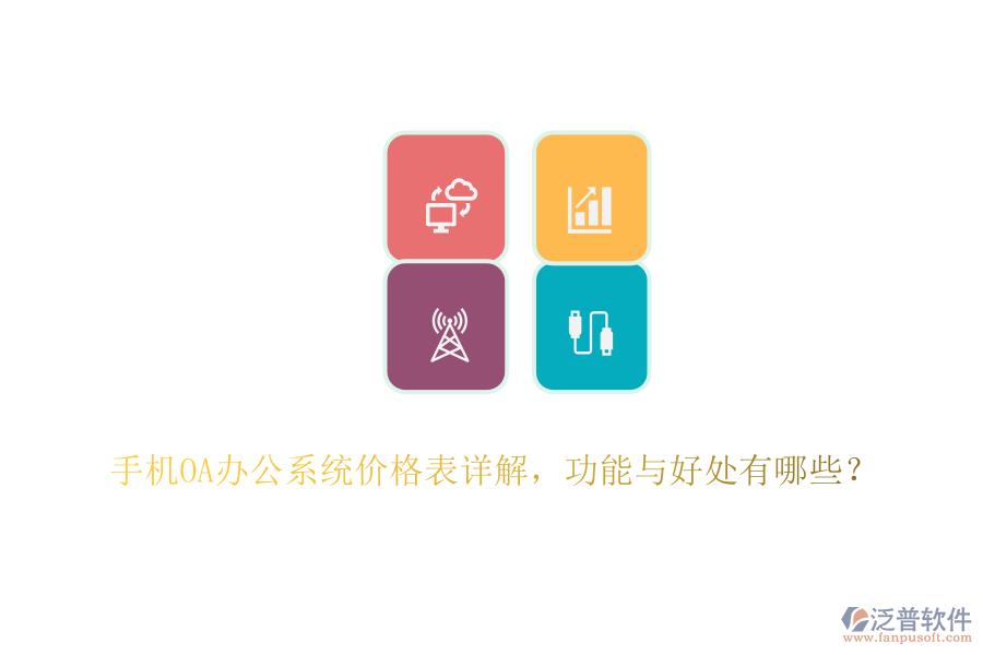 手機(jī)<a href=http://www.alistair-chisholm.com/oa/ target=_blank class=infotextkey>OA辦公系統(tǒng)</a>價(jià)格表詳解，功能與好處有哪些？