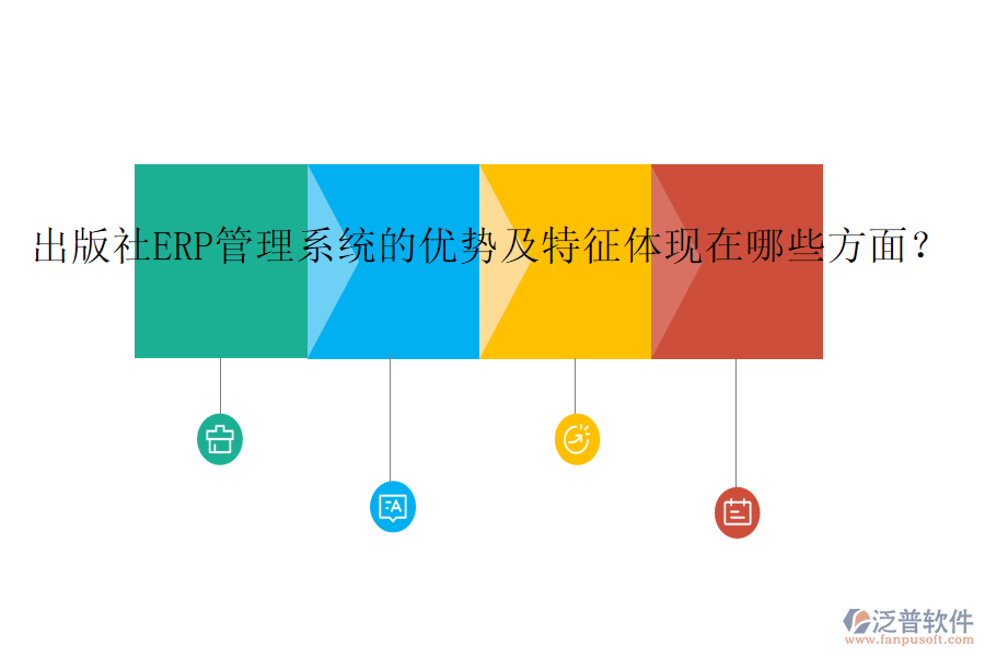 出版社ERP管理系統(tǒng)的優(yōu)勢(shì)及特征體現(xiàn)在哪些方面？