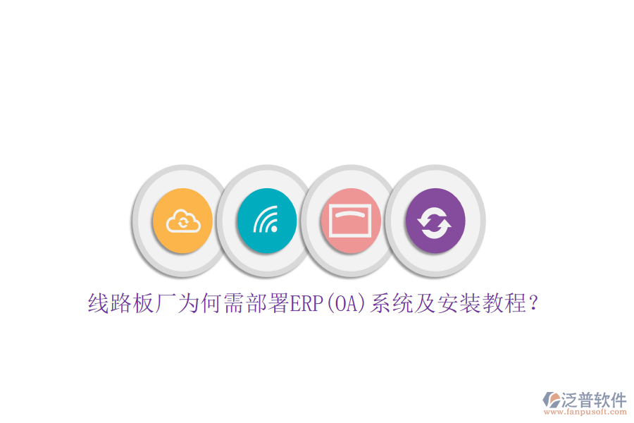 線路板廠為何需部署ERP(OA)系統(tǒng)及安裝教程？
