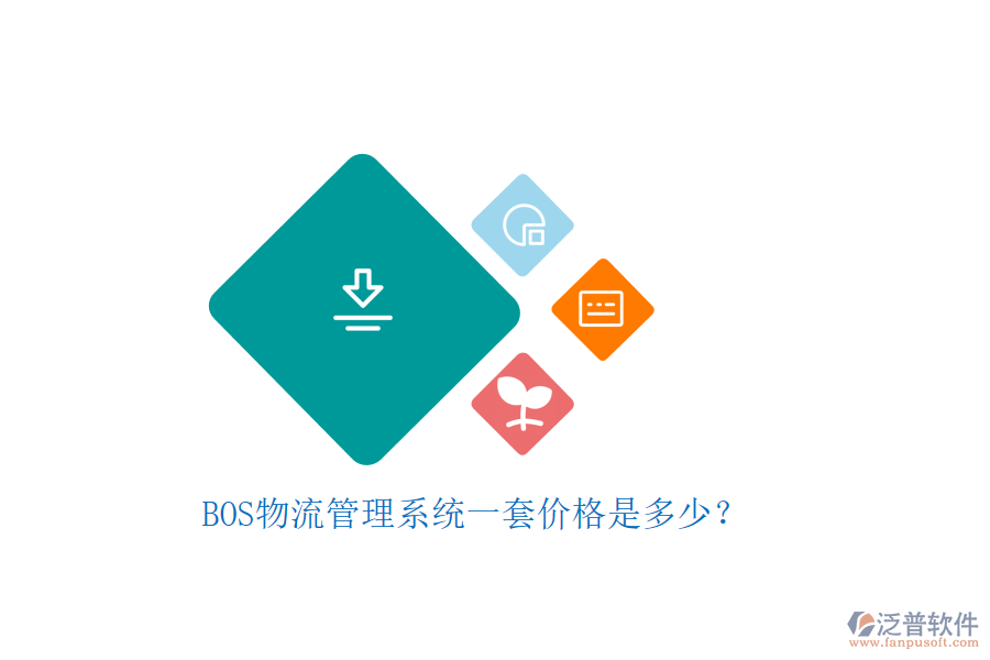 BOS物流管理系統(tǒng)一套價(jià)格是多少？