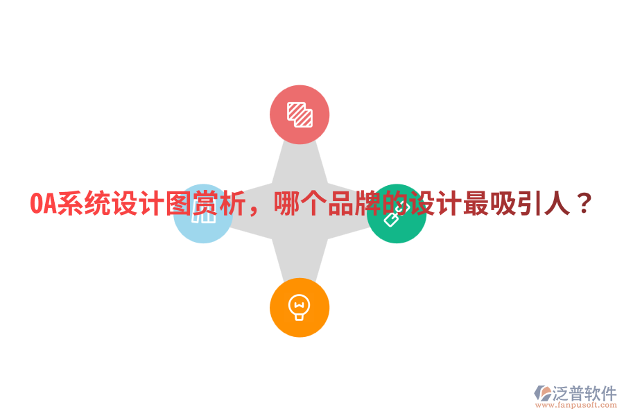  OA系統(tǒng)設(shè)計(jì)圖賞析，哪個(gè)品牌的設(shè)計(jì)最吸引人？