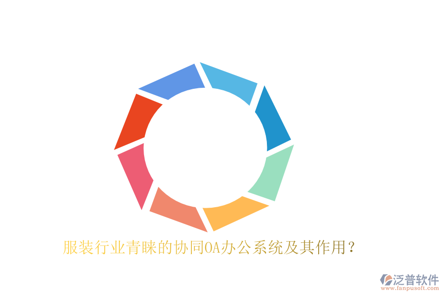 服裝行業(yè)青睞的協(xié)同OA辦公系統(tǒng)及其作用？