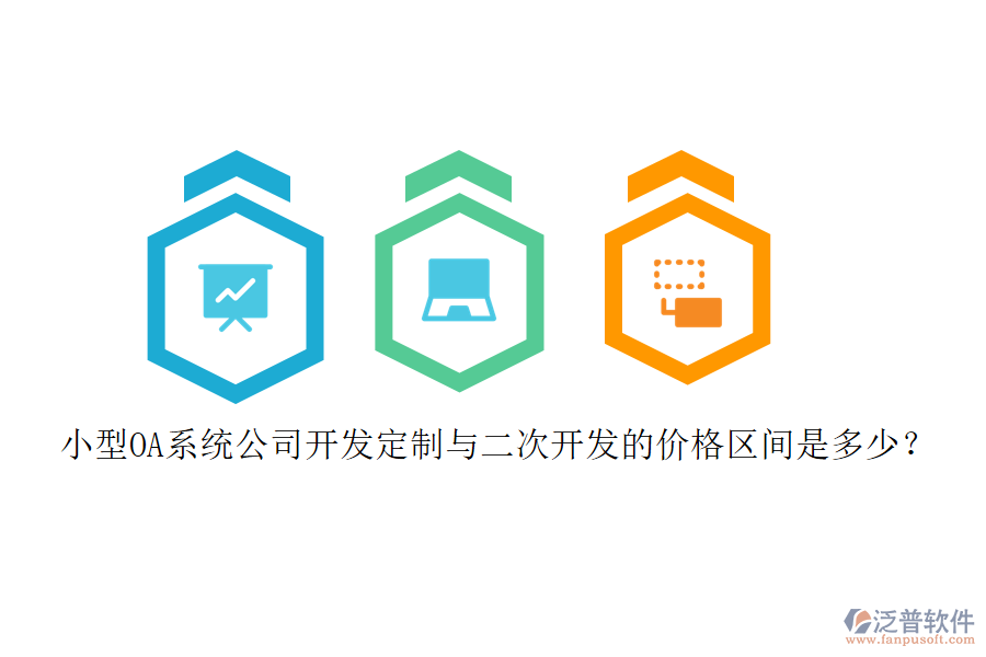 小型OA系統(tǒng)公司開發(fā)定制與<a href=http://www.alistair-chisholm.com/Implementation/kaifa/ target=_blank class=infotextkey>二次開發(fā)</a>的價格區(qū)間是多少？