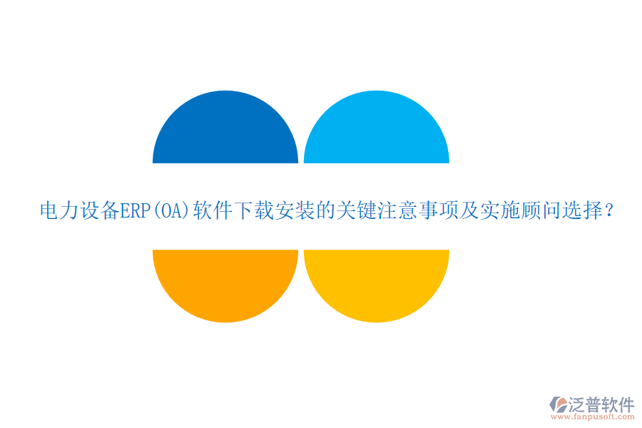 電力設(shè)備ERP(OA)軟件下載安裝的關(guān)鍵注意事項(xiàng)及實(shí)施顧問(wèn)選擇？