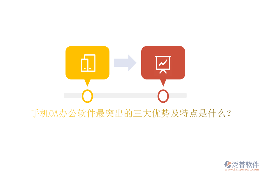 手機(jī)OA辦公軟件最突出的三大優(yōu)勢(shì)及特點(diǎn)是什么?