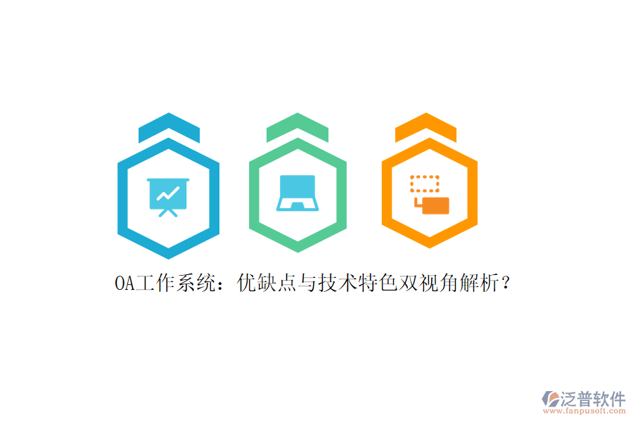 OA工作系統(tǒng)：優(yōu)缺點與技術(shù)特色雙視角解析？