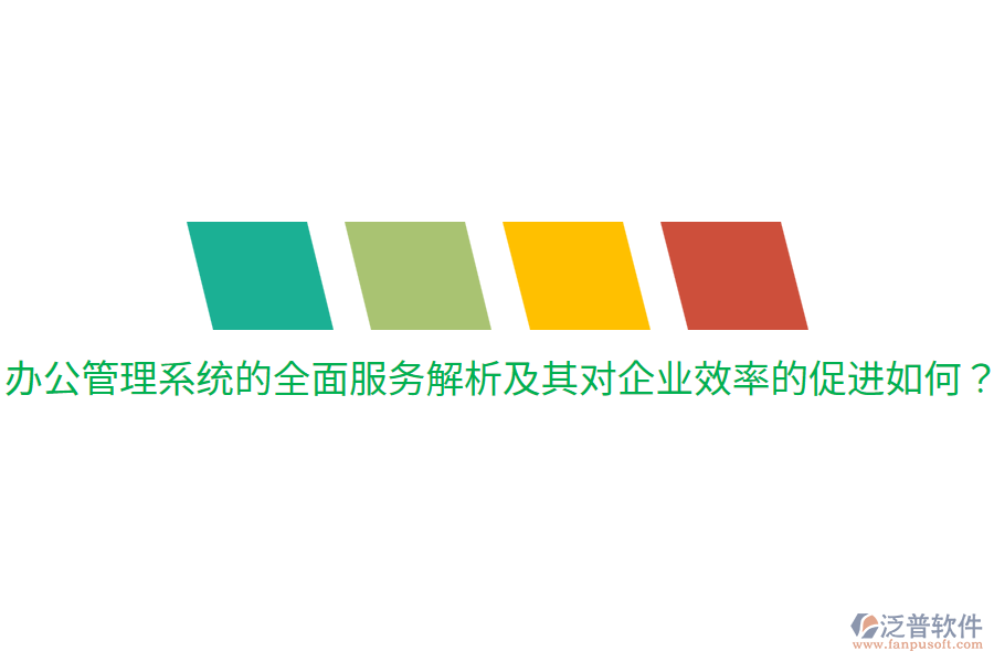  辦公管理系統(tǒng)的全面服務解析及其對企業(yè)效率的促進如何？