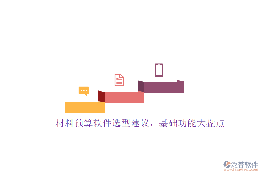 材料預(yù)算軟件選型建議，基礎(chǔ)功能大盤(pán)點(diǎn)