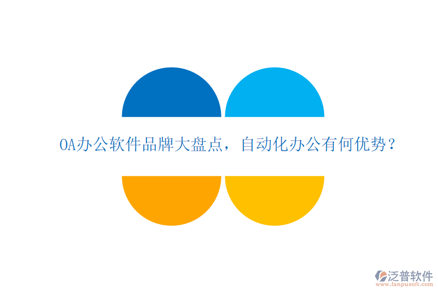 OA辦公軟件品牌大盤點(diǎn)，自動(dòng)化辦公有何優(yōu)勢(shì)？