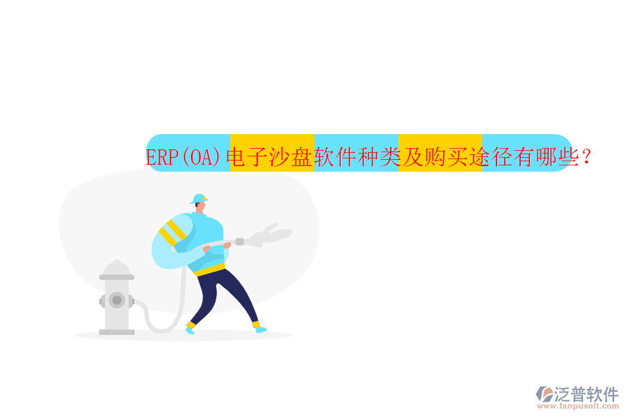 ERP(OA)電子沙盤軟件種類及購買途徑有哪些？