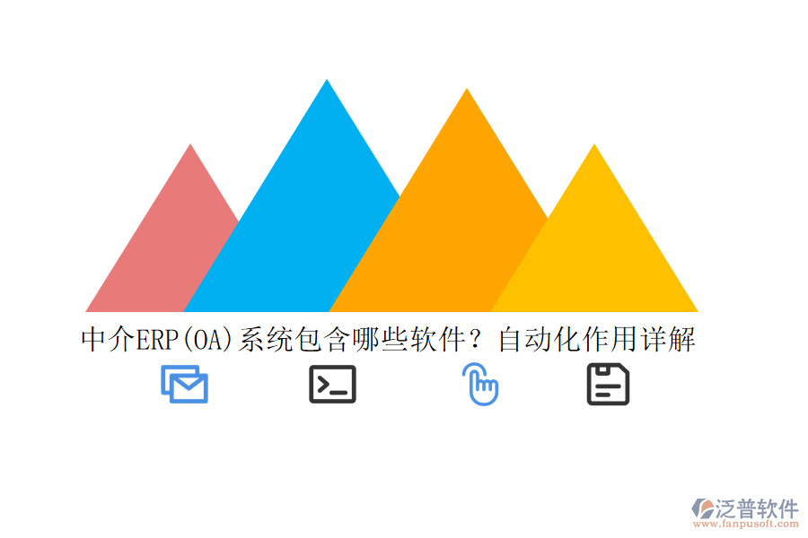 中介ERP(OA)系統(tǒng)包含哪些軟件？自動化作用詳解