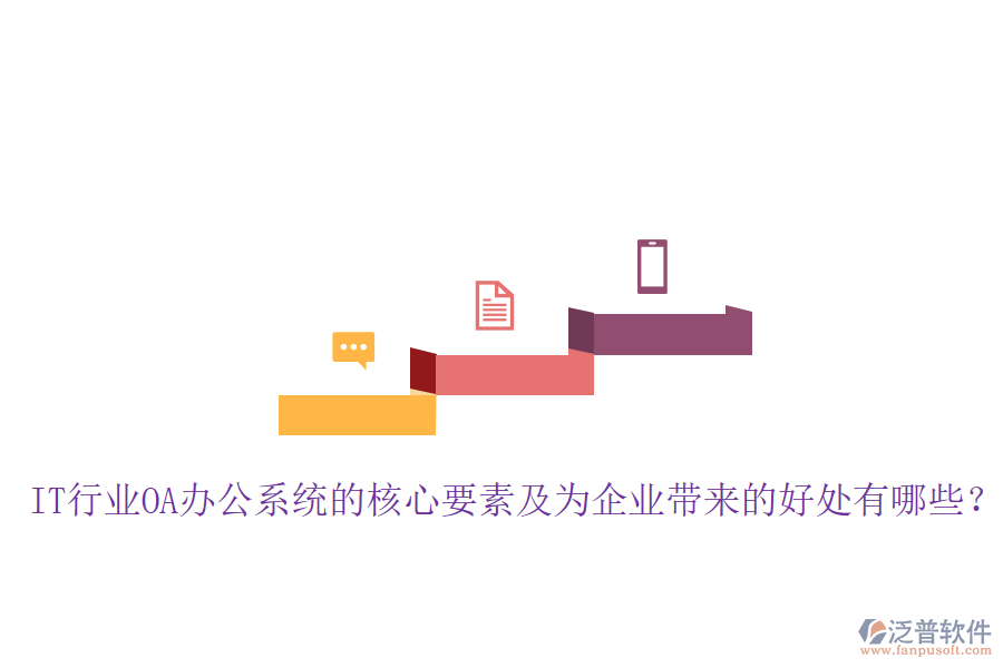  IT行業(yè)OA辦公系統(tǒng)的核心要素及為企業(yè)帶來的好處有哪些？