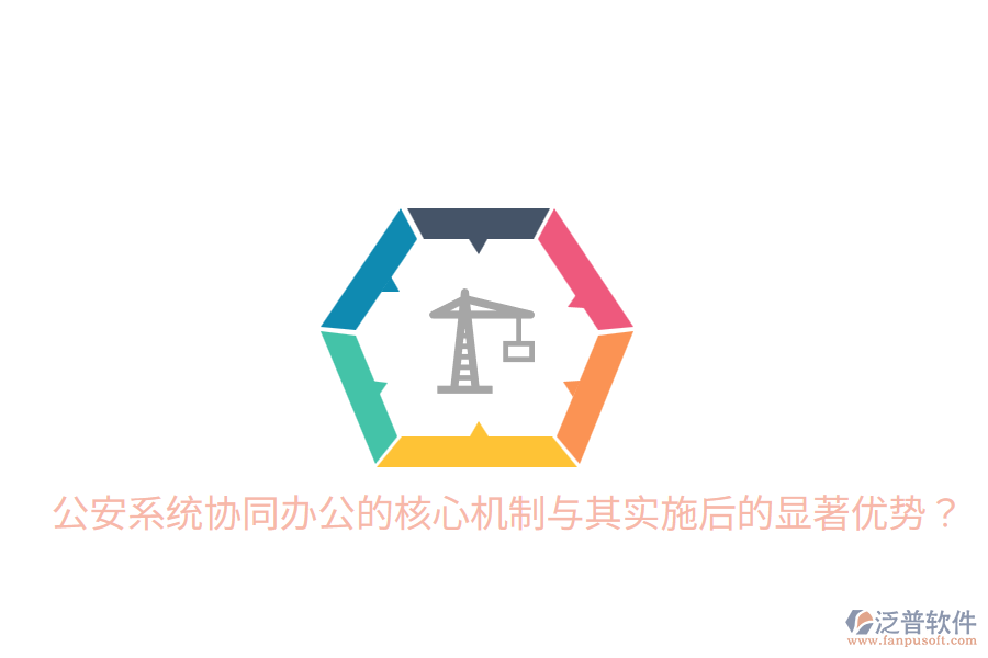  公安系統(tǒng)協(xié)同辦公的核心機制與其實施后的顯著優(yōu)勢？