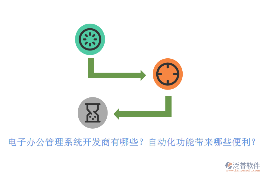 電子辦公管理系統(tǒng)開發(fā)商有哪些？自動(dòng)化功能帶來哪些便利？