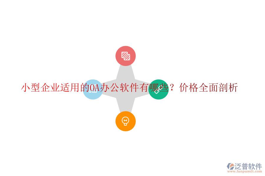 小型企業(yè)適用的OA辦公軟件有哪些？?jī)r(jià)格全面剖析