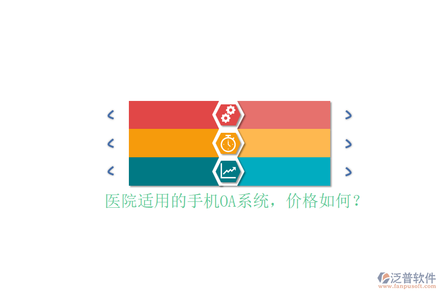 醫(yī)院適用的手機(jī)OA系統(tǒng)，價(jià)格如何？