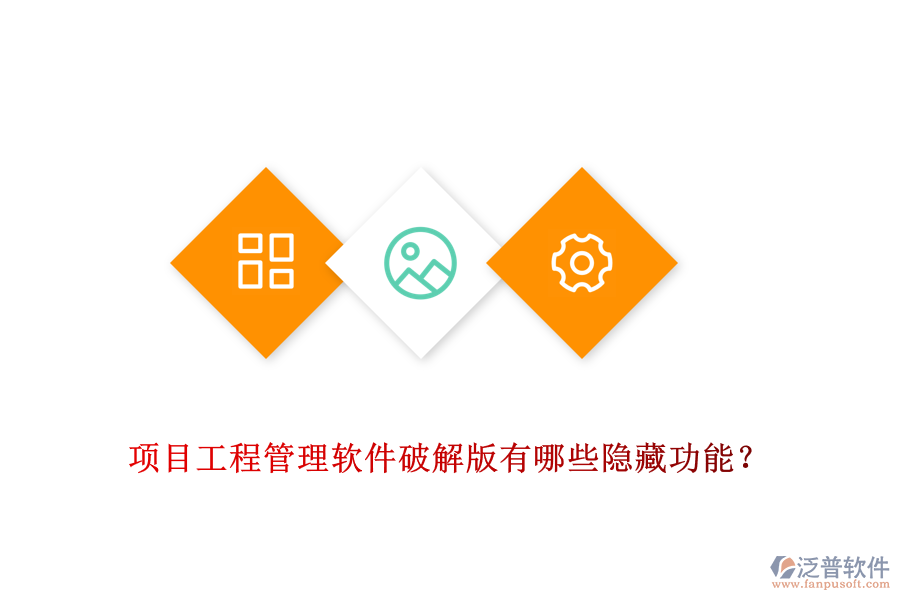 項目工程管理軟件破解版有哪些隱藏功能？