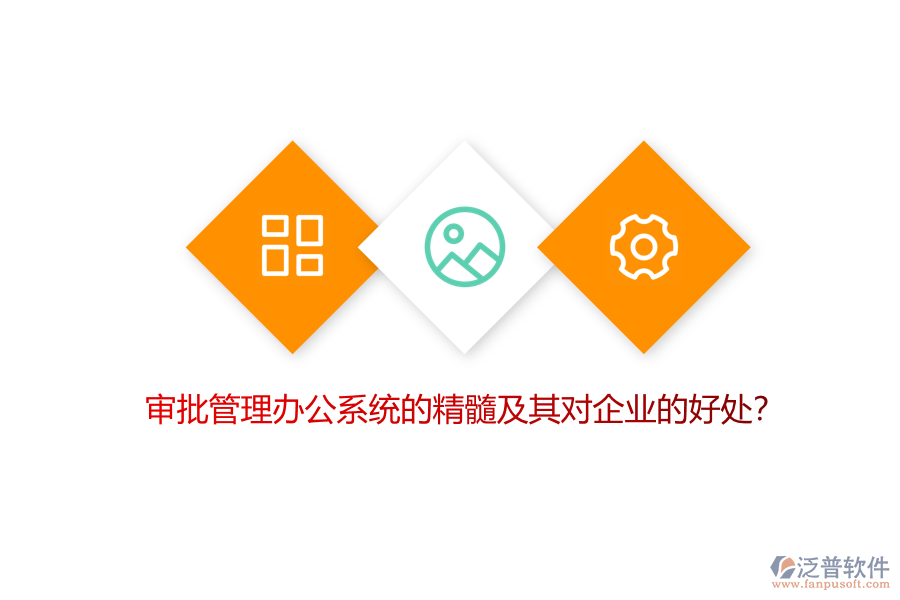 審批管理辦公系統(tǒng)的精髓及其對企業(yè)的好處？
