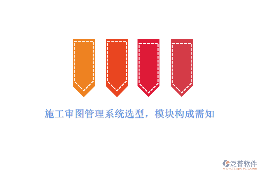 施工審圖管理系統(tǒng)選型，模塊構(gòu)成需知