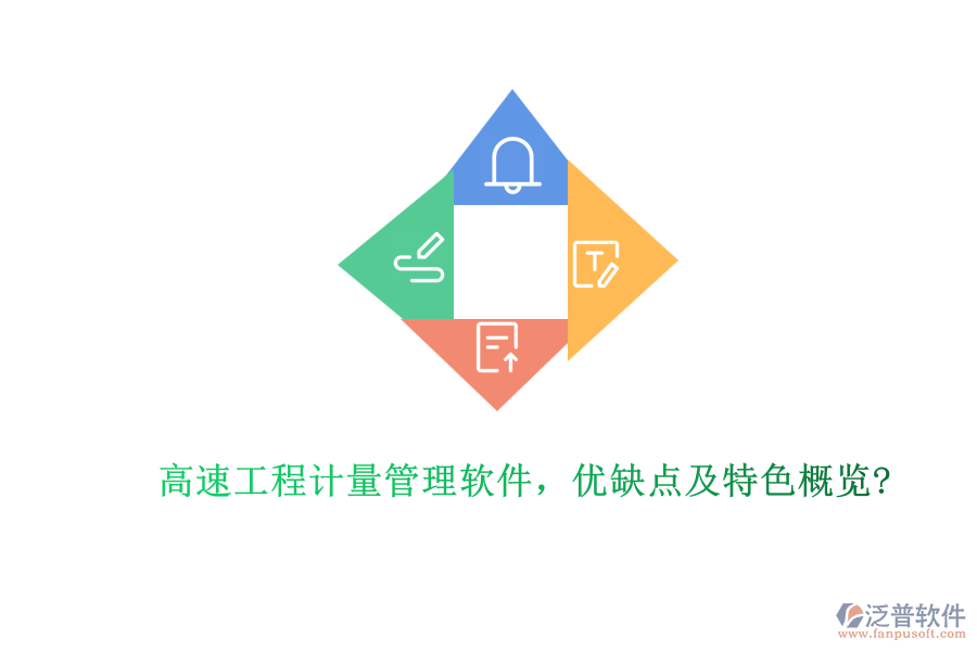 高速工程計(jì)量管理軟件，優(yōu)缺點(diǎn)及特色概覽?