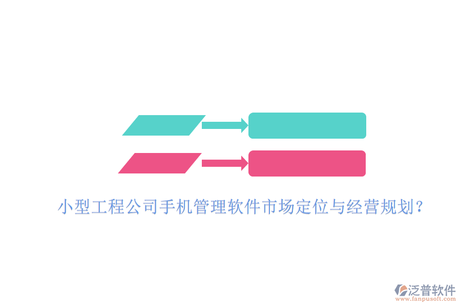 小型工程公司手機(jī)管理軟件市場(chǎng)定位與經(jīng)營規(guī)劃?