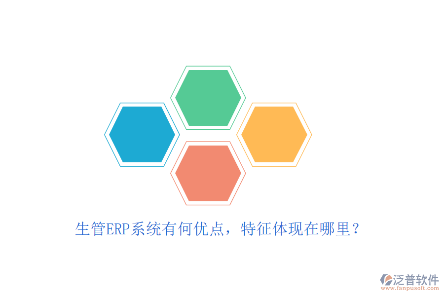 生管ERP系統(tǒng)有何優(yōu)點，特征體現(xiàn)在哪里？