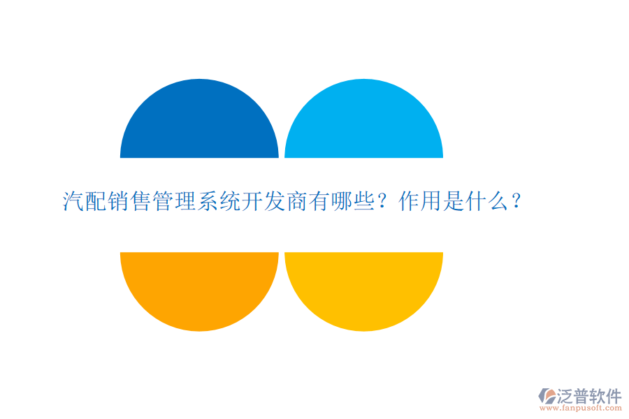 汽配銷售管理系統(tǒng)開發(fā)商有哪些？作用是什么？