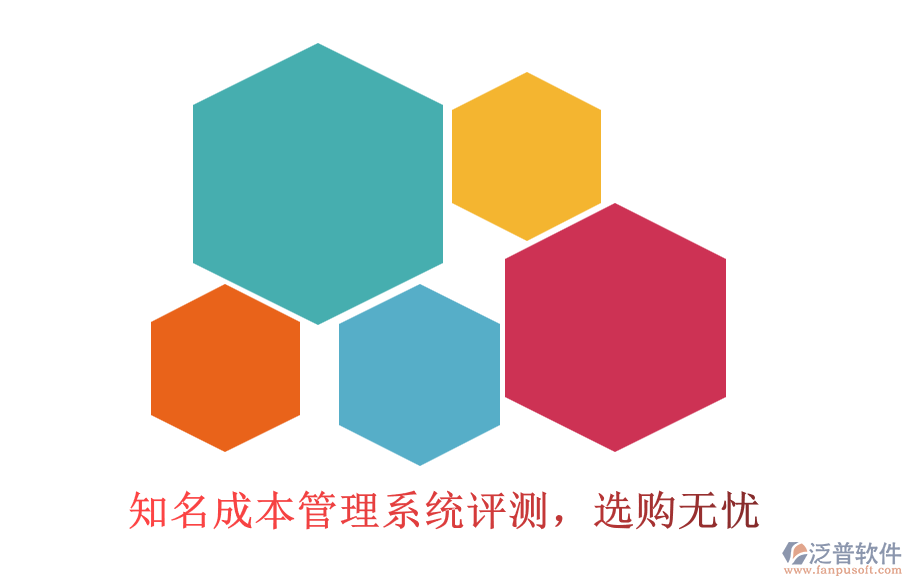 知名成本管理系統(tǒng)評(píng)測(cè)，選購(gòu)無(wú)憂