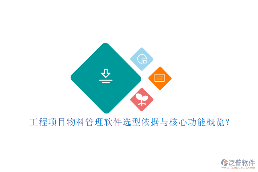 工程項(xiàng)目物料管理軟件選型依據(jù)與核心功能概覽？
