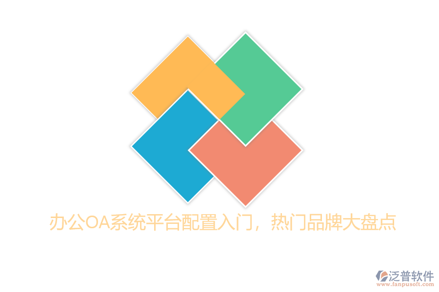 辦公OA系統(tǒng)平臺(tái)配置入門，熱門品牌大盤點(diǎn)