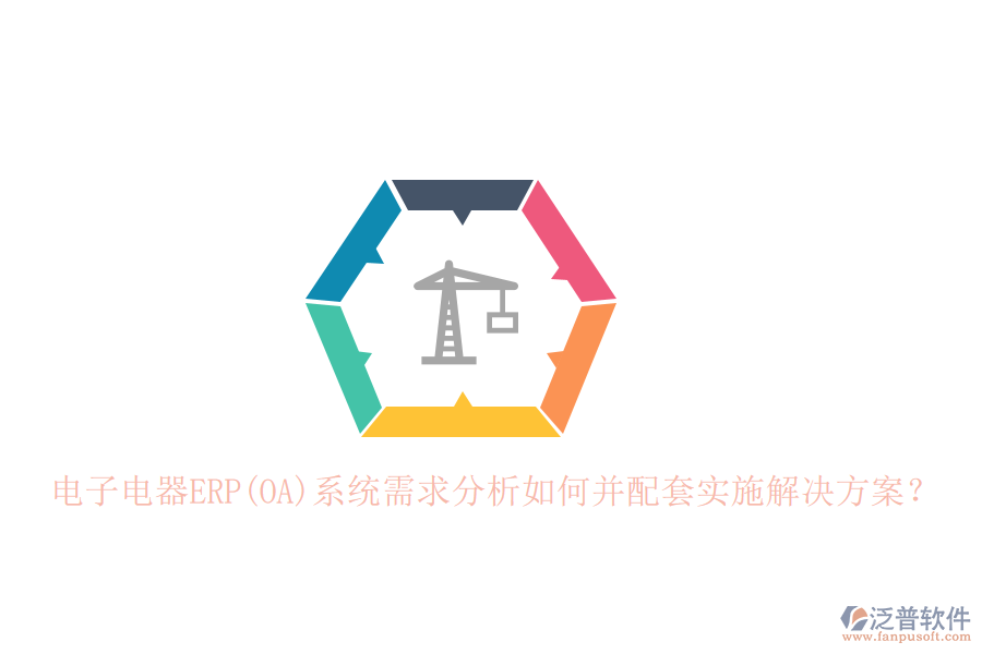 電子電器ERP(OA)系統(tǒng)需求分析如何并配套實(shí)施解決方案？